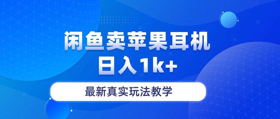 闲鱼卖菲果耳机，日入1k+，最新真实玩法教学-自荐云信息速递
