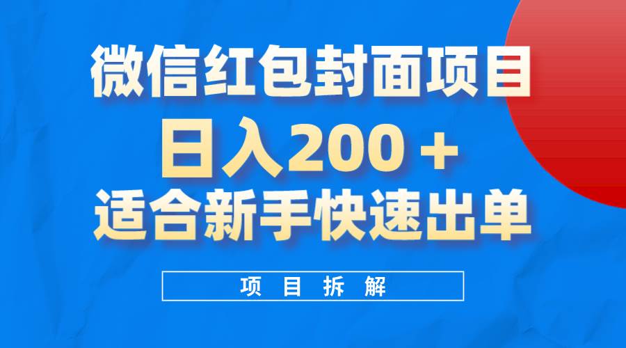 微信红包封面项目，风口项目日入 200+，适合新手操作。-自荐云信息速递