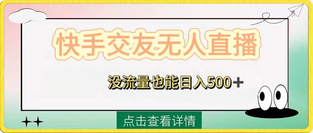 快手交友无人直播,没流量也能日入500+。附开通磁力二维码-自荐云信息速递