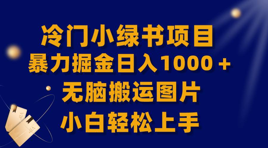 【全网首发】冷门小绿书暴力掘金日入1000＋，无脑搬运图片小白轻松上手-自荐云信息速递