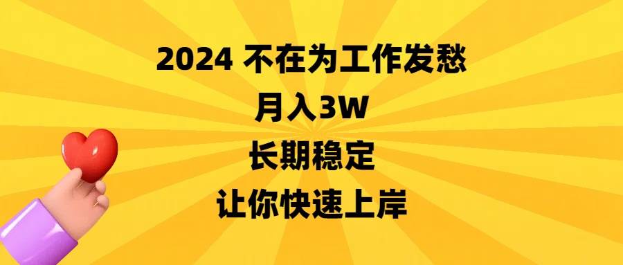 2024不在为工作发愁，月入3W，长期稳定，让你快速上岸-自荐云信息速递