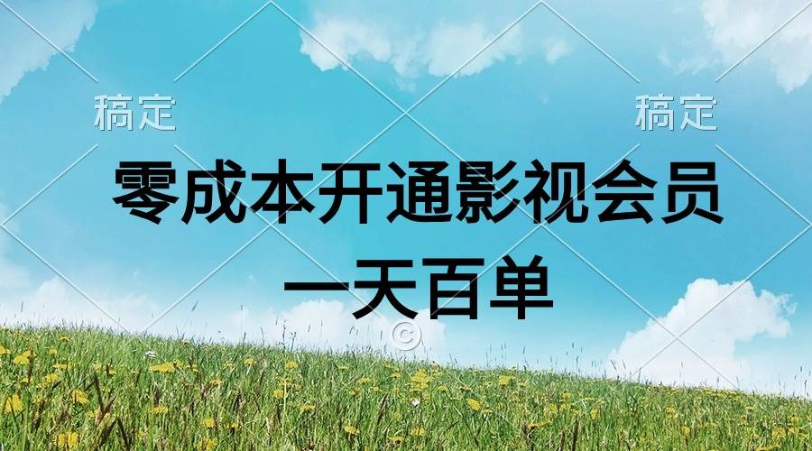 直开影视APP会员零成本，一天卖出上百单，日产四位数-自荐云信息速递