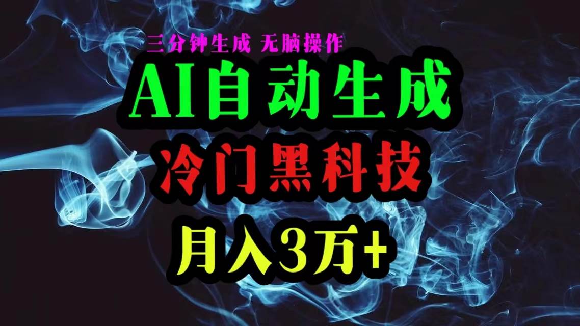 AI黑科技自动生成爆款文章，复制粘贴即可，三分钟一个，月入3万+-自荐云信息速递