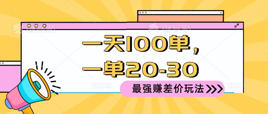 2024 最强赚差价玩法，一天 100 单，一单利润 20-30，只要做就能赚，简…-自荐云信息速递