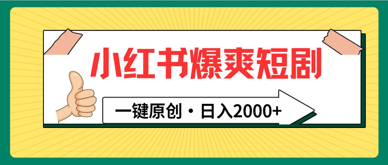 小红书，爆爽短剧，一键原创，日入2000+-自荐云信息速递