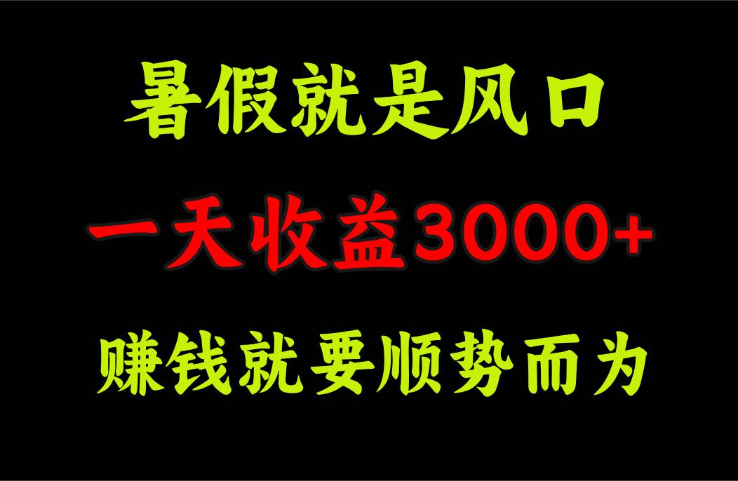 一天收益3000+ 赚钱就是顺势而为，暑假就是风口-自荐云信息速递