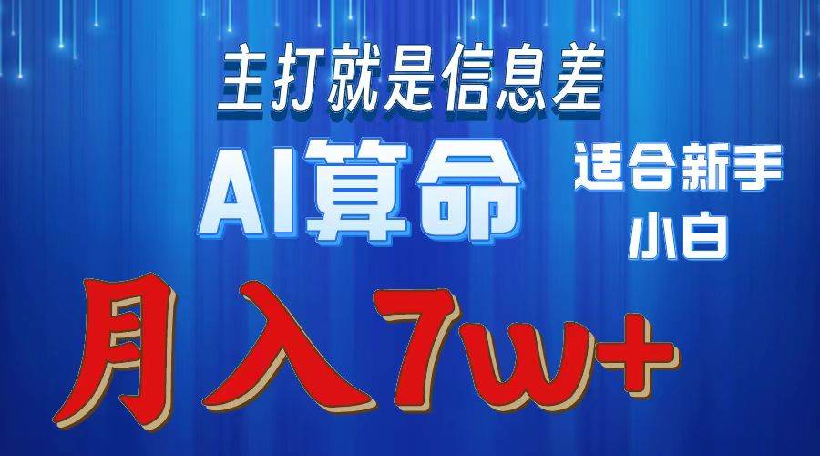 2024年蓝海项目AI算命，适合新手，月入7w-自荐云信息速递