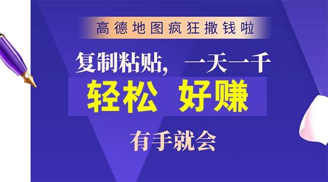 高德地图疯狂撒钱啦，复制粘贴一单接近10元，一单2分钟，有手就会-自荐云信息速递