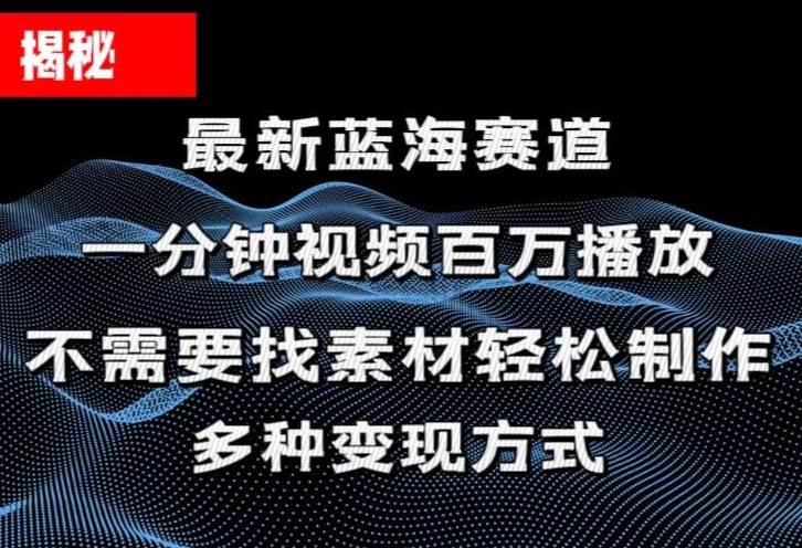 揭秘！一分钟教你做百万播放量视频，条条爆款，各大平台自然流，轻松月…-自荐云信息速递