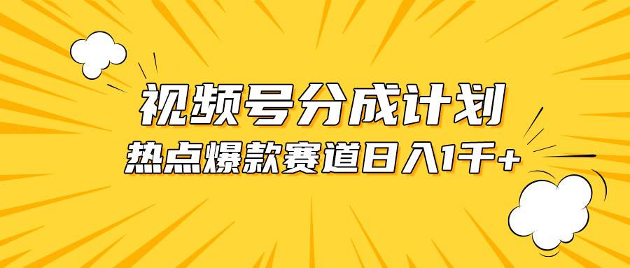 视频号爆款赛道，热点事件混剪，轻松赚取分成收益，日入1000+-自荐云信息速递