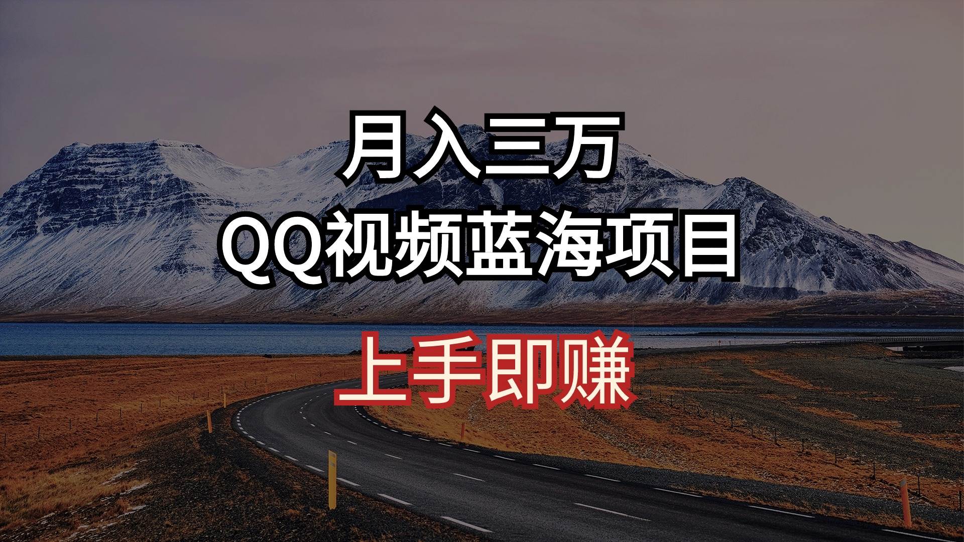 月入三万 QQ视频蓝海项目 上手即赚-自荐云信息速递