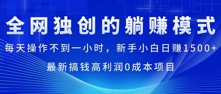 每天操作不到一小时，新手小白日赚1500+，最新搞钱高利润0成本项目-自荐云信息速递