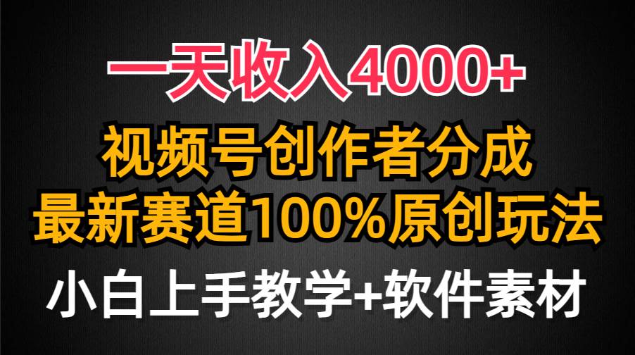 一天收入4000+,视频号创作者分成,最新赛道100%原创玩法,小白也可以轻...-自荐云信息速递