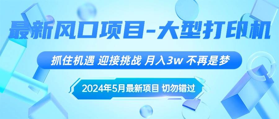2024年5月最新风口项目,抓住机遇,迎接挑战,月入3w+,不再是梦-自荐云信息速递