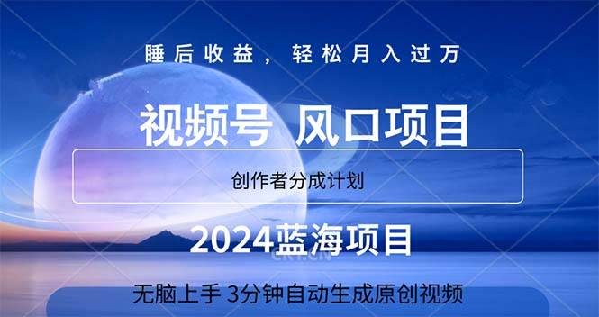 2024蓝海项目，3分钟自动生成视频，月入过万-自荐云信息速递