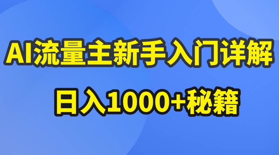 AI流量主新手入门详解公众号爆文玩法，公众号流量主日入1000+秘籍-自荐云信息速递