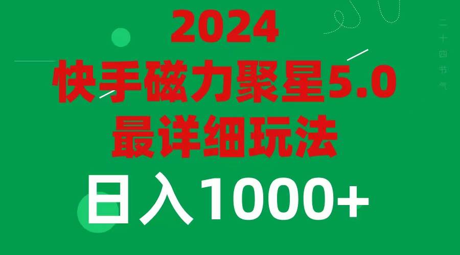 2024 5.0磁力聚星最新最全玩法-自荐云信息速递