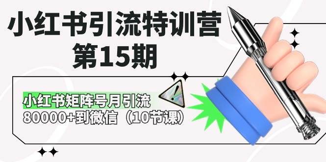 小红书引流特训营-第15期，小红书矩阵号月引流80000+到微信（10节课）-自荐云信息速递