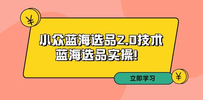 拼多多培训第33期：小众蓝海选品2.0技术-蓝海选品实操！-自荐云信息速递