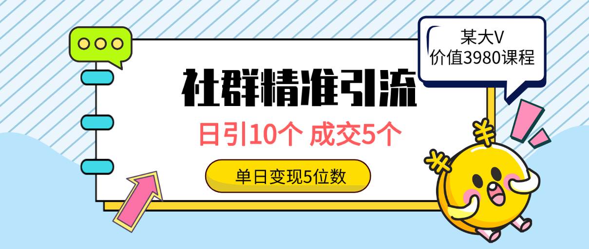 社群精准引流高质量创业粉，日引10个，成交5个，变现五位数-自荐云信息速递
