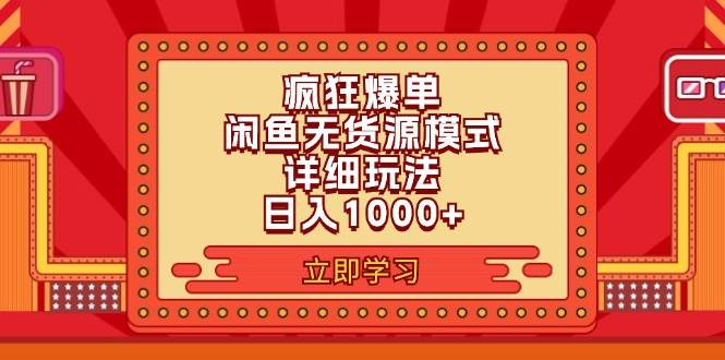 2024闲鱼疯狂爆单项目6.0最新玩法，日入1000+玩法分享-自荐云信息速递