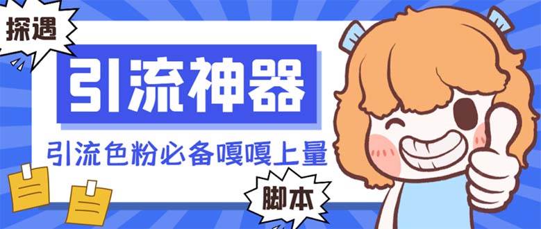 【引流必备】探遇漂流瓶 【引流必备】探遇漂流瓶全自动引流脚本，引流色粉必备神器嘎嘎上量【引流脚本+使用教程】-自荐云信息速递