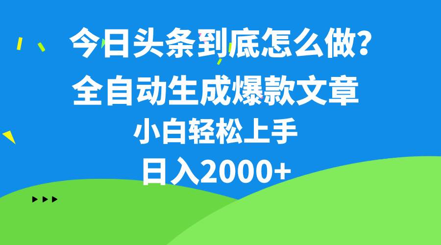 今日头条最新最强连怼操作，10分钟50条，真正解放双手，月入1w+-自荐云信息速递