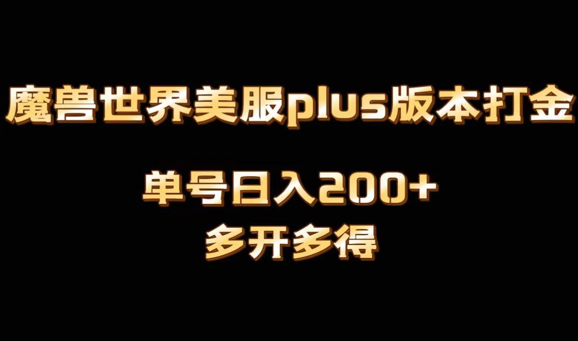 魔兽世界美服plus版本全自动打金搬砖，单机日入1000+可矩阵操作，多开多得-自荐云信息速递