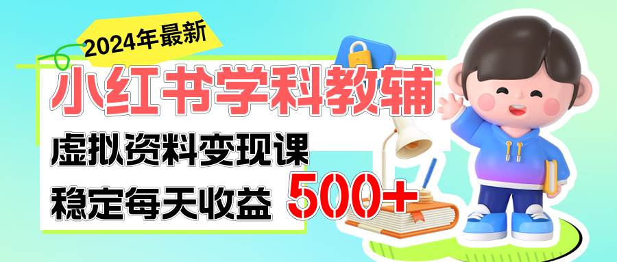 稳定轻松日赚500+ 小红书学科教辅 细水长流的闷声发财项目-自荐云信息速递
