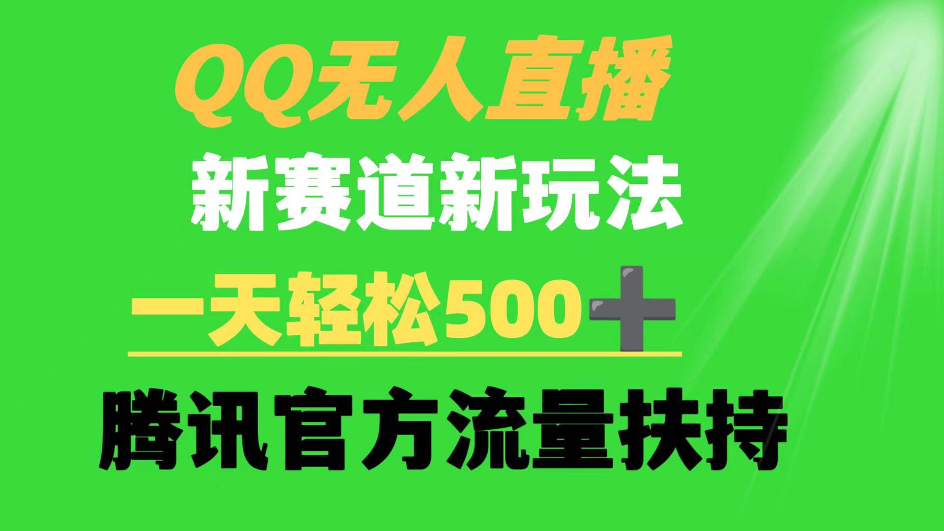 QQ无人直播 新赛道新玩法 一天轻松500+ 腾讯官方流量扶持-自荐云信息速递