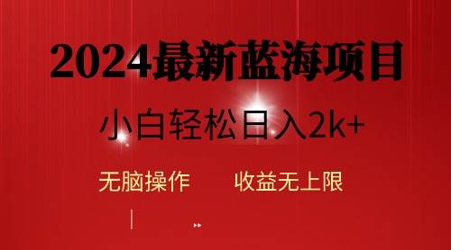 2024蓝海项目ai自动生成视频分发各大平台，小白操作简单，日入2k+-自荐云信息速递