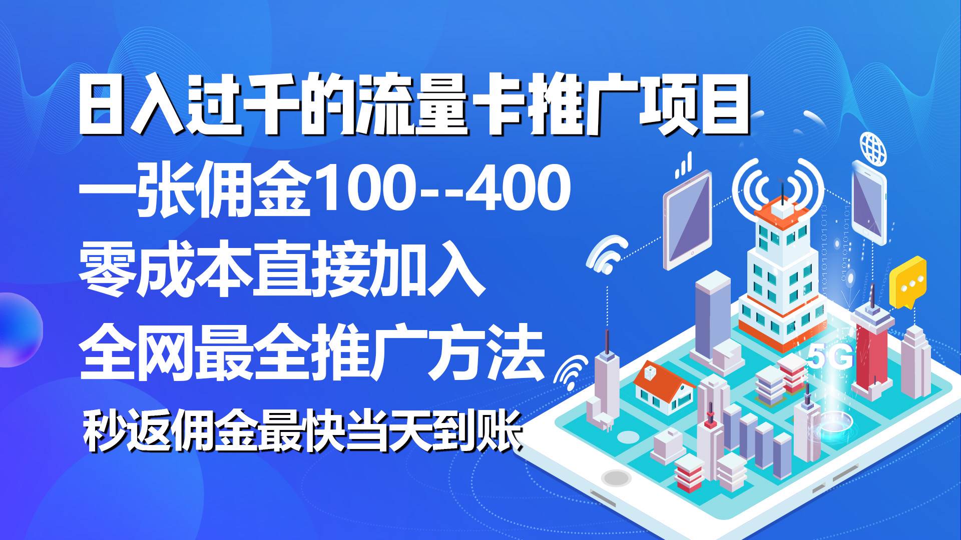 秒返佣金日入过千的流量卡代理项目，平均推出去一张流量卡佣金150-自荐云信息速递