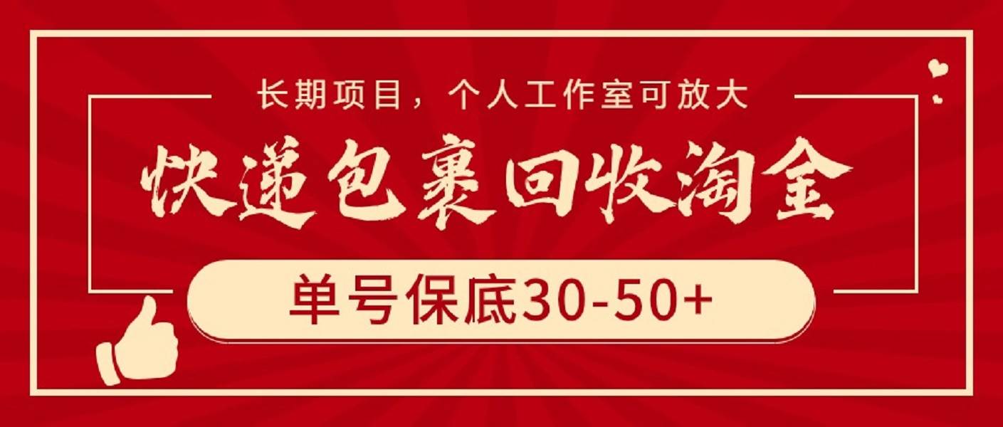 快递包裹回收淘金，单号保底30-50+，长期项目，个人工作室可放大-自荐云信息速递