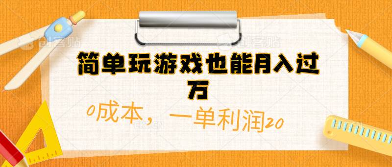 简单玩游戏也能月入过万，0成本，一单利润20（附 500G安卓游戏分类系列）-自荐云信息速递
