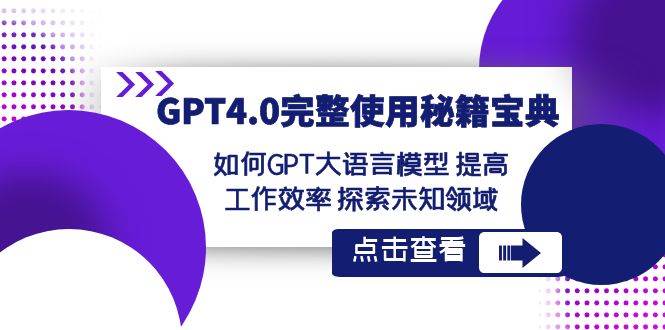 GPT4.0完整使用-秘籍宝典：如何GPT大语言模型 提高工作效率 探索未知领域-自荐云信息速递