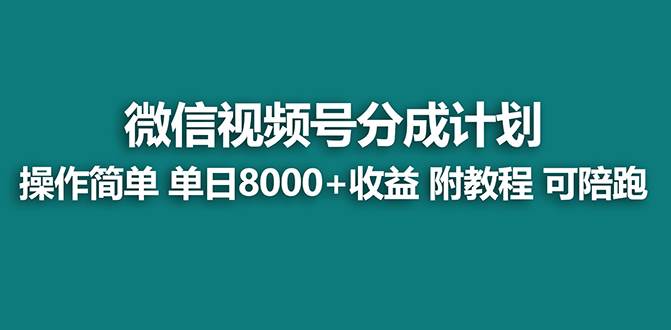 【蓝海项目】视频号分成计划最新玩法，单天收益8000+，附玩法教程-自荐云信息速递