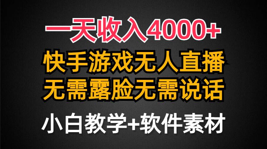 一天收入4000+,快手游戏半无人直播挂小铃铛,加上最新防封技术,无需露...-自荐云信息速递
