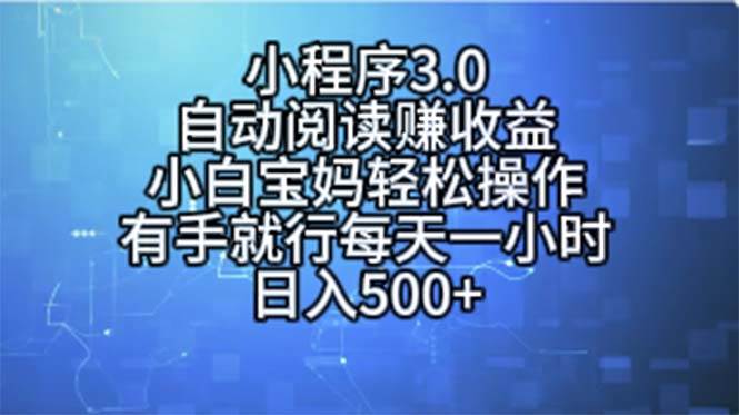 小程序3.0，自动阅读赚收益，小白宝妈轻松操作，有手就行，每天一小时…-自荐云信息速递