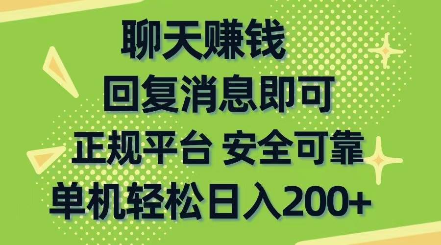 聊天赚钱,无门槛稳定,手机商城正规软件,单机轻松日入200+-自荐云信息速递