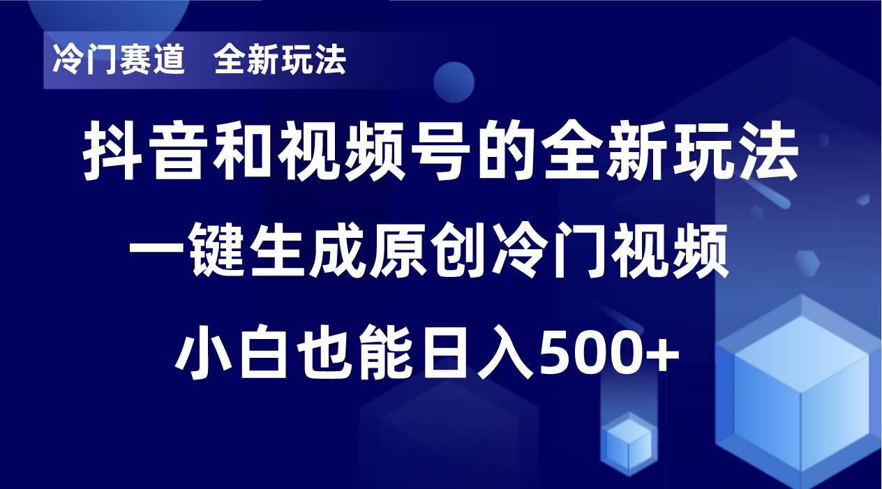 冷门赛道，全新玩法，轻松每日收益500+，单日破万播放，小白也能无脑操作-自荐云信息速递