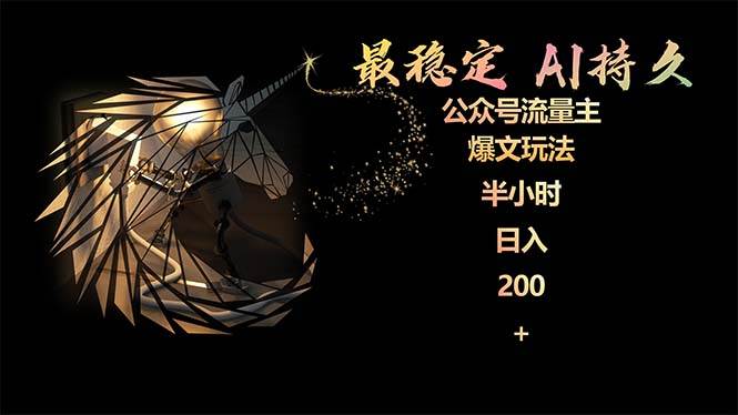 最稳定版公众号流量主AI持久爆文玩法 小白轻松掌握 2个月实测半小时日入200-自荐云信息速递