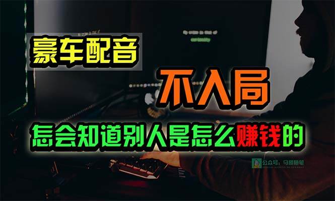 豪车配音,一个惊掉下巴,闷声发财的小生意,日赚15万!!!-自荐云信息速递