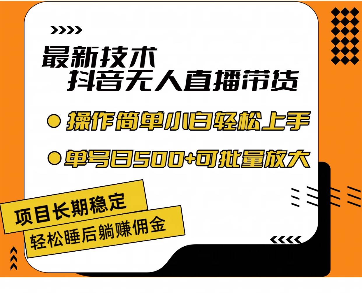 最新技术无人直播带货，不违规不封号，操作简单小白轻松上手单日单号收…-自荐云信息速递