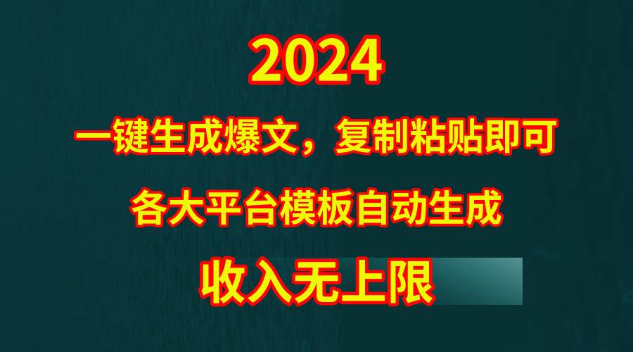 4月最新爆文黑科技，套用模板一键生成爆文，无脑复制粘贴，隔天出收益，…-自荐云信息速递
