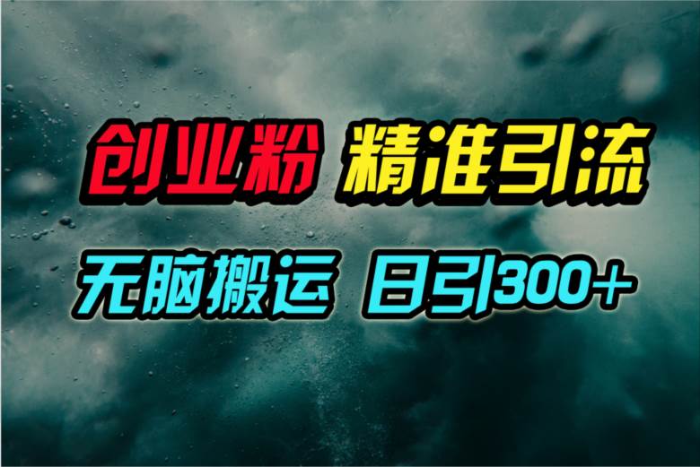 视频号纯搬运日引300+创业粉教程！-自荐云信息速递