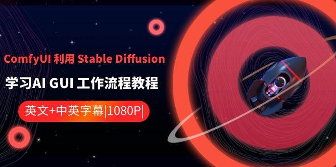 ComfyUI 利用 Stable Diffusion 学习AI GUI 工作流程教程-中英字幕-自荐云信息速递
