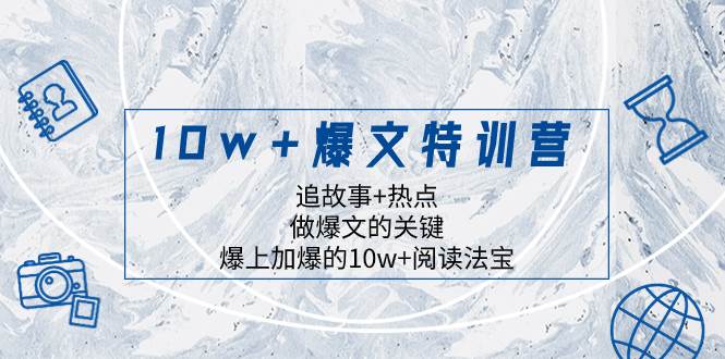 10w+爆文特训营，追故事+热点，做爆文的关键  爆上加爆的10w+阅读法宝-自荐云信息速递