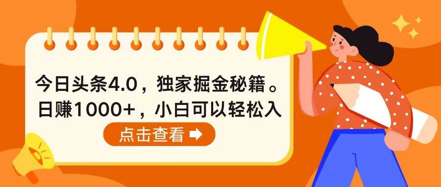 今日头条4.0，掘金秘籍。日赚1000+，小白可以轻松入手-自荐云信息速递