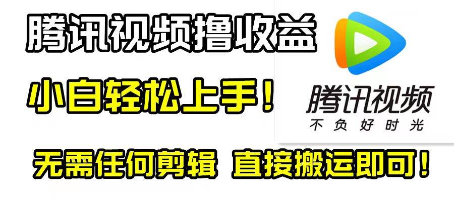 腾讯视频分成计划，每天无脑搬运，无需任何剪辑！-自荐云信息速递
