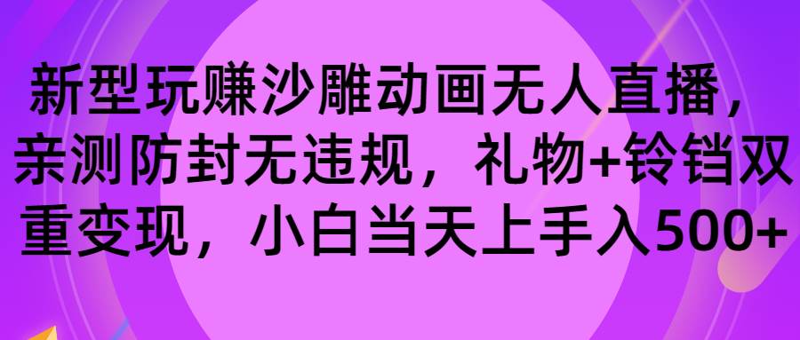 玩赚沙雕动画无人直播，防封无违规，礼物+铃铛双重变现 小白也可日入500-自荐云信息速递